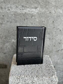 ⁦סידור כותל שחור⁩ – תמונה ⁦2⁩