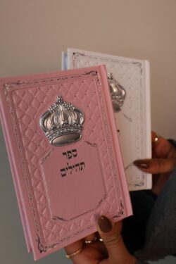 ⁦ספר תהילים לבן⁩ – תמונה ⁦3⁩