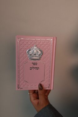 ספר תהילים וורוד