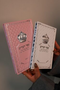 ⁦ספר דברים לבן⁩ – תמונה ⁦2⁩