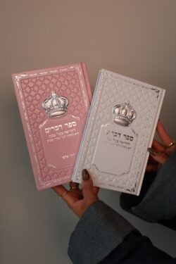 ספר דברים לבן