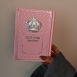 סידור עבודת השם וורוד