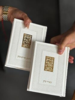 ⁦סידור לבן⁩ – תמונה ⁦2⁩