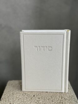 סידור מפואר לבן