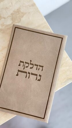 ⁦ברכון הדלקת נרות⁩ – תמונה ⁦2⁩