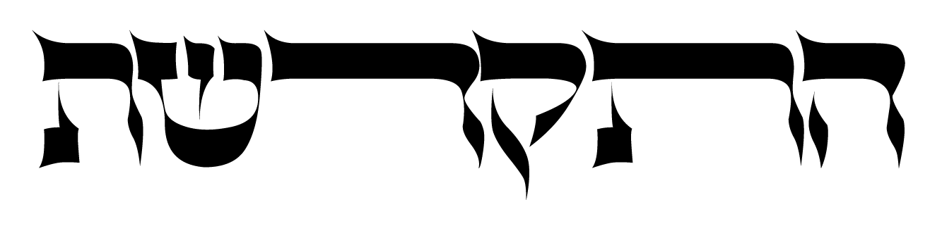 התקדשת - יוקרה יהודית